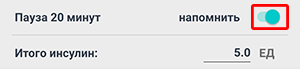Экран калькулятора болюса приложения Beetis. Выделен переключатель 'напомнить' для планирования уведомления об уколе инсулина.