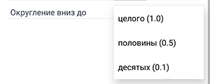 Экран калькулятора болюса приложения Beetis. Выбор округления инсулина: до целого, половины или десятых долей.