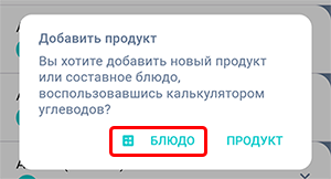 Диалог добавления блюда приложения Beetis. Выделен ответ 'блюдо' для открытия калькулятора хлебных единиц.