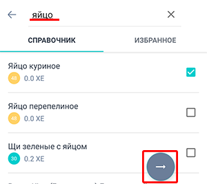 Экран поиска продуктов приложения Beetis. В строке поиска частичное наименование искомого продукта, в результатах - совпадающие продукты. В результатах галочкой выделен нужный продукт. Справа внизу экрана выделена иконка со стрелкой для перехода к следующему шагу.