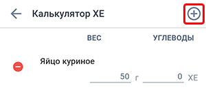 Экран калькулятора хлебных единиц Beetis. Справа вверху экрана выделен символ плюса для добавления нового блюда.