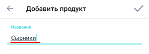 Экран карточки продукта Beetis. Поле ввода названия продукта.