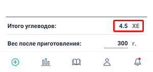 Экран калькулятора хлебных единиц приложения Beetis. Внизу экрана выделено рассчитанное количество хлебных единиц всех продуктов, добавленных в калькулятор.