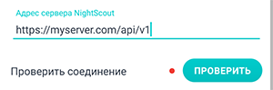 Экран настройки Nightscout приложения Beetis. Поле ввода адреса сервера Nightscout.