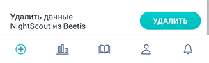 Экран настройки Nightscout приложения Beetis. Кнопка удаления исторических данных.