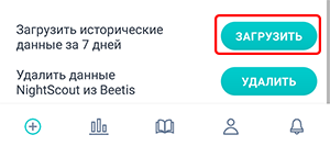 Кнопки загрузки и удаления истории Nightscout в приложение Beetis.