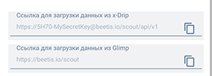 Поля со ссылками для загрузки данных из приложений X-Drip и Glimp на сервер Beetis.