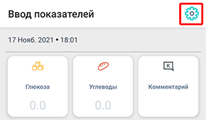 Экран 'Ввод показателей'. В правом верхнем углу выделена иконка настроек.