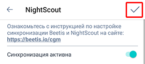 Экран настройки Nightscout приложения Beetis. В правом верхнем углу выделена галочка сохранения настроек.