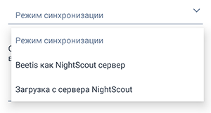 Выпадающий список, выбор режима интеграции Beetis и Nightscout